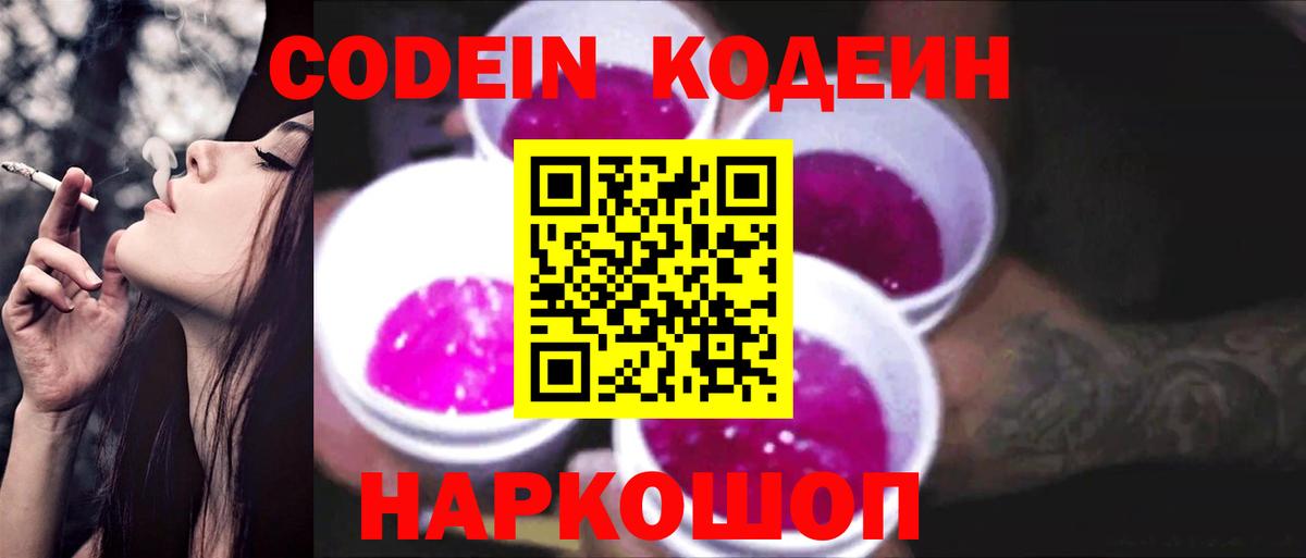 Кодеин Purple Drank Протвино